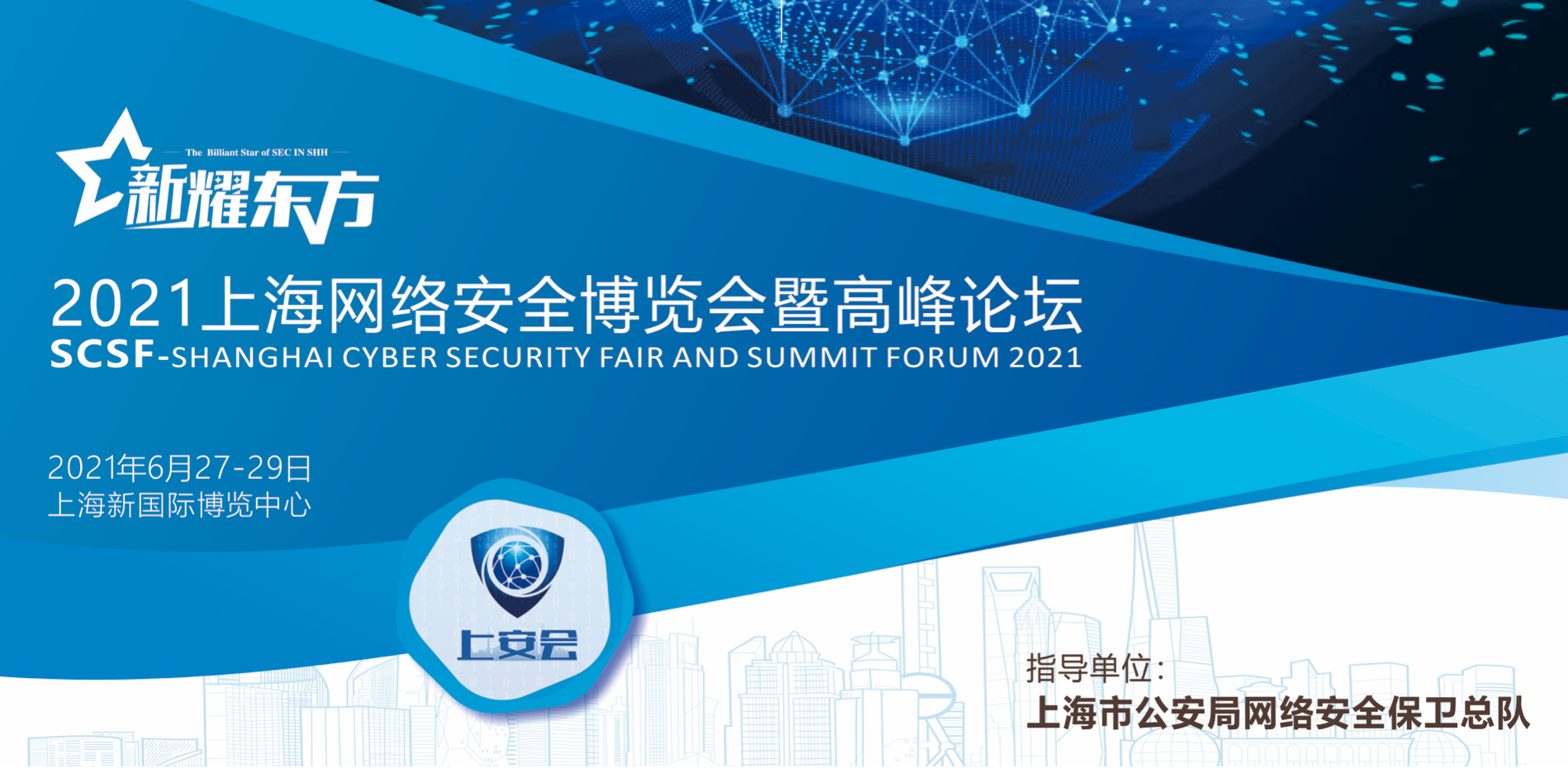 ​新耀东方-2021上海网络安全博览会暨高峰论坛